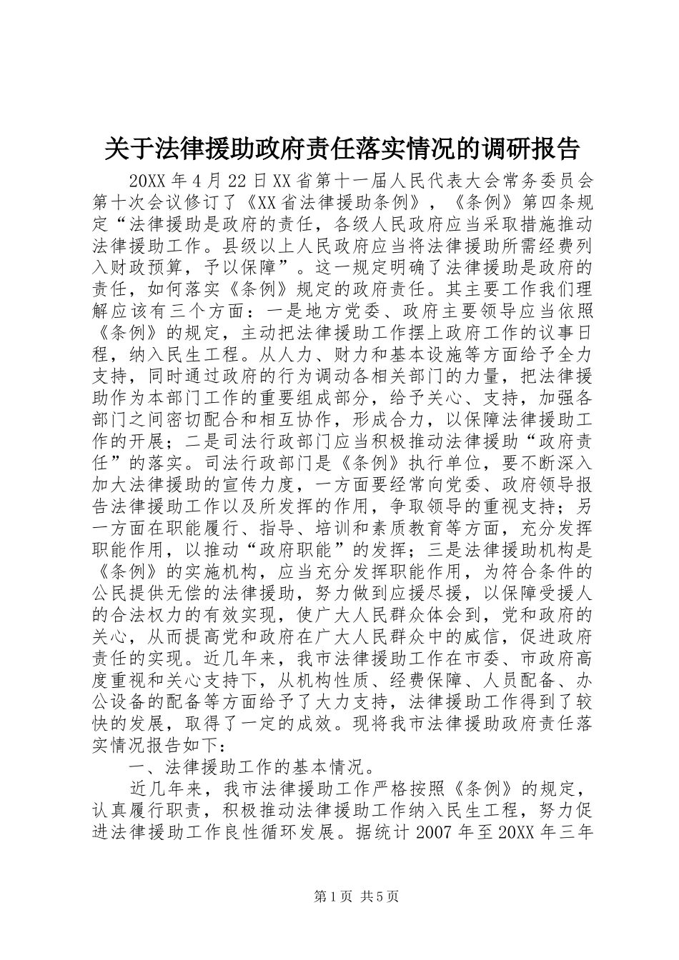 关于法律援助政府责任落实情况的调研报告_第1页