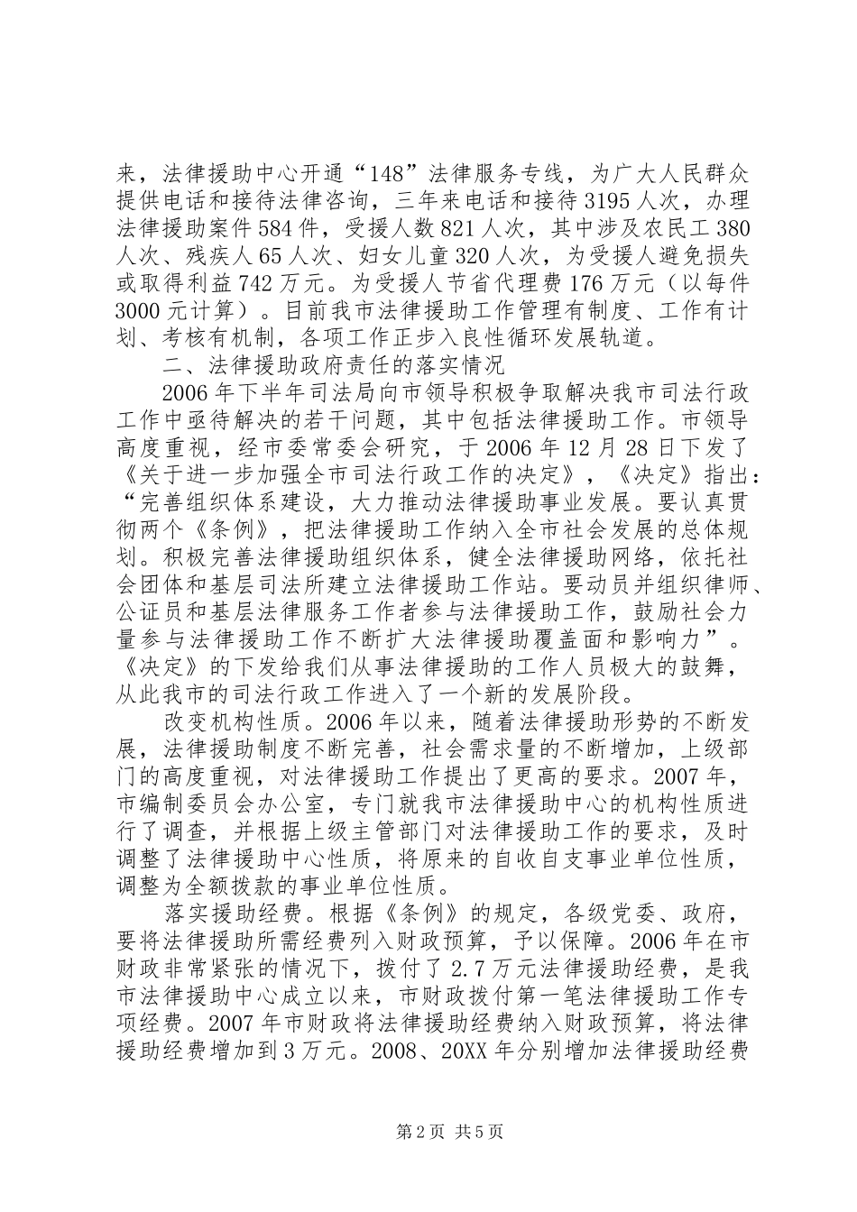 关于法律援助政府责任落实情况的调研报告_第2页