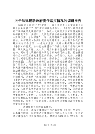 关于法律援助政府责任落实情况的调研报告