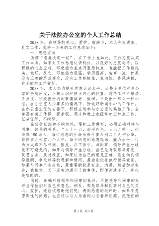 关于法院办公室的个人工作总结