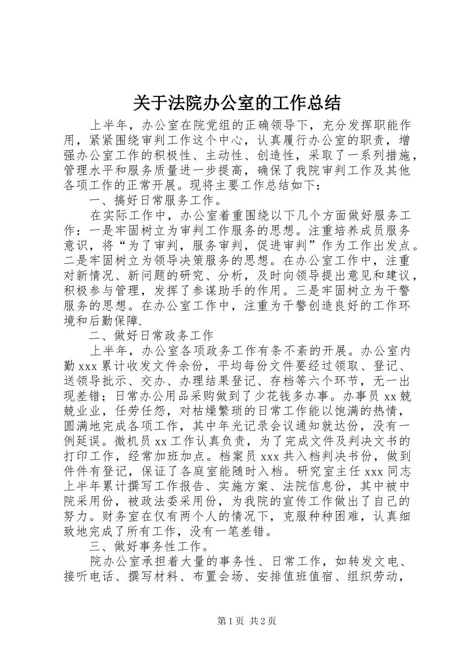 关于法院办公室的工作总结_第1页