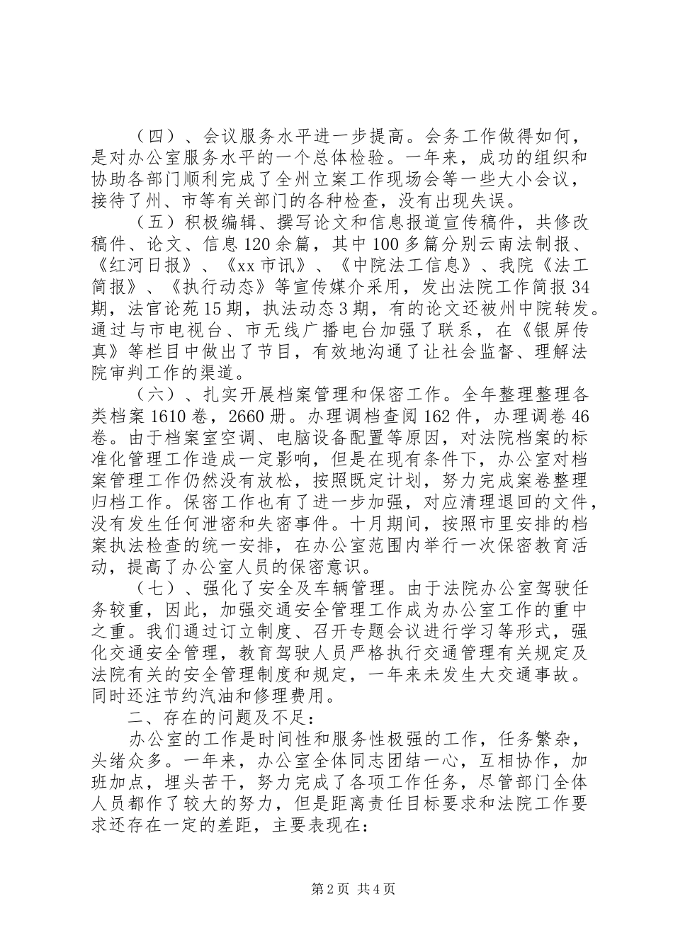 关于法院办公室工作总结_第2页