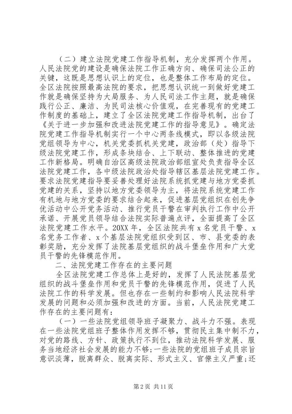 关于法院党建工作调研报告_第2页
