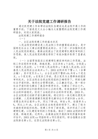 关于法院党建工作调研报告