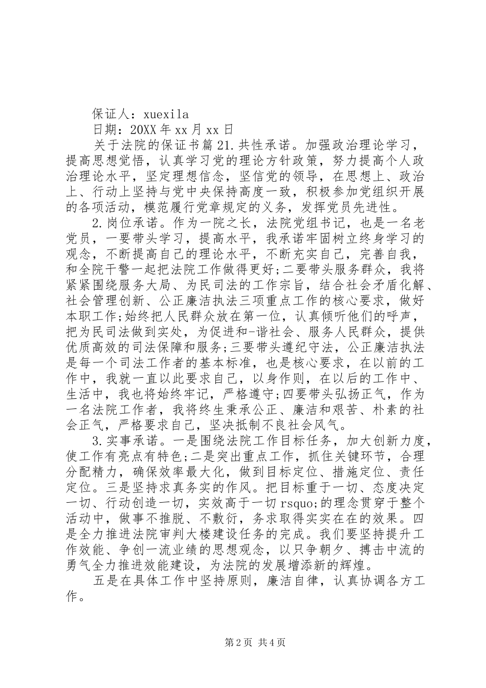 关于法院的保证书_第2页