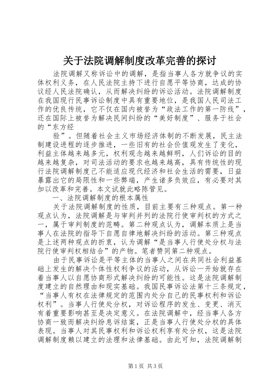 关于法院调解制度改革完善的探讨_第1页