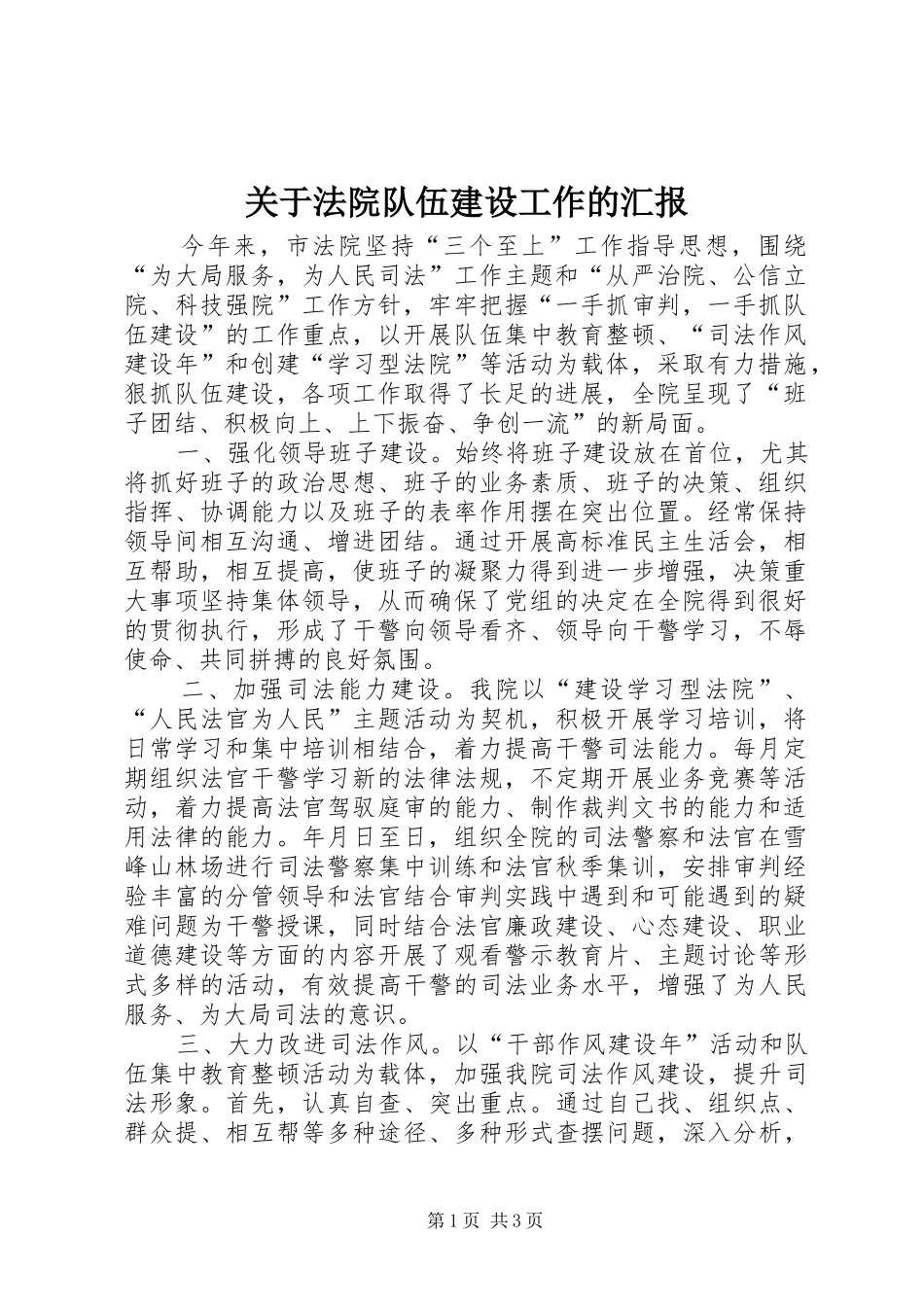 关于法院队伍建设工作的汇报_第1页