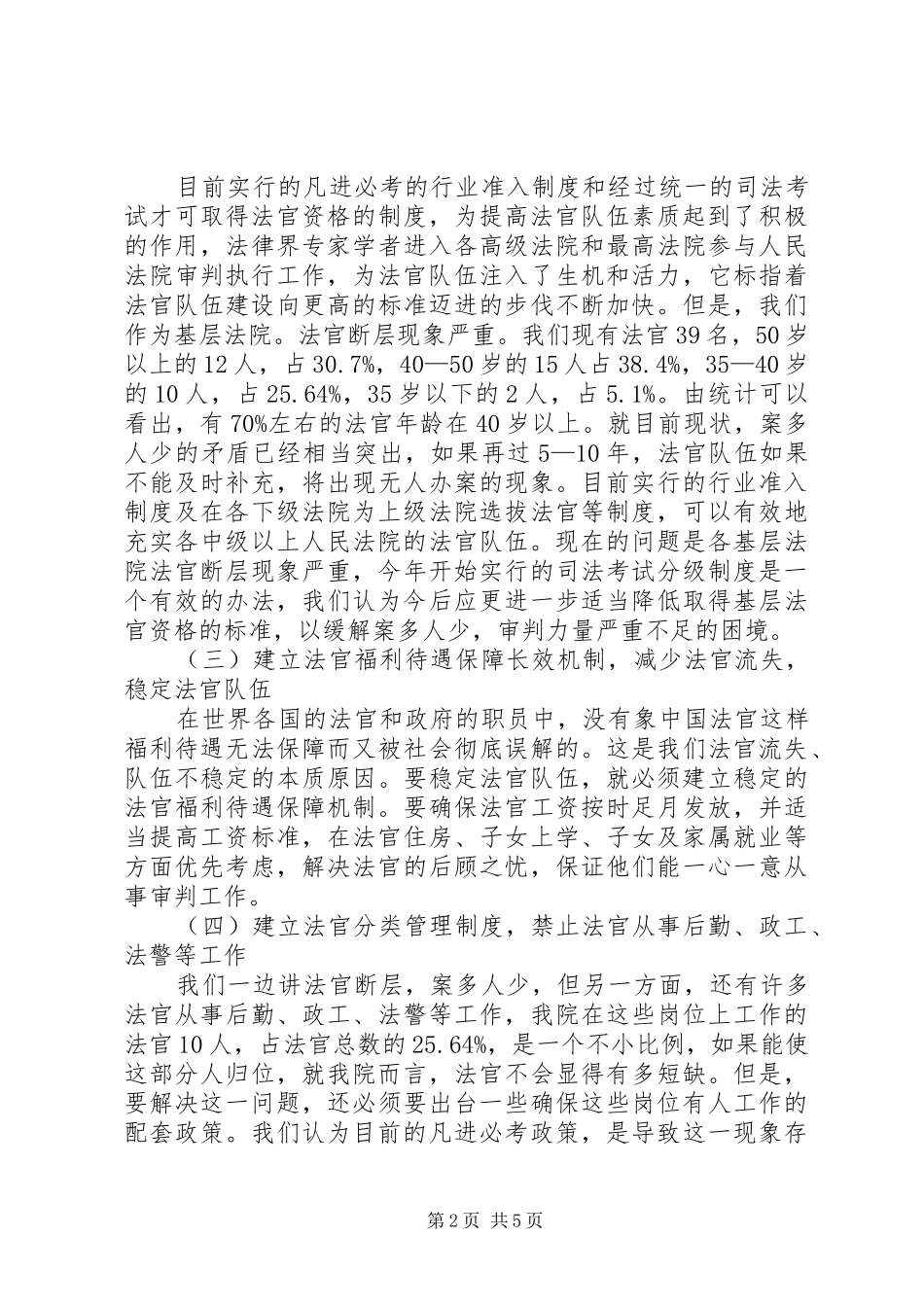 关于法院队伍建设工作情况的调研报告_第2页