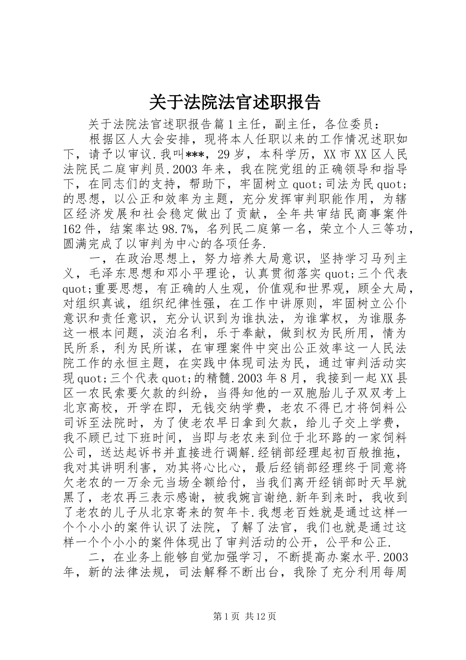 关于法院法官述职报告_第1页