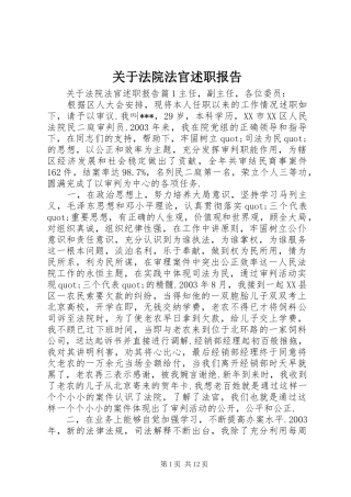 关于法院法官述职报告