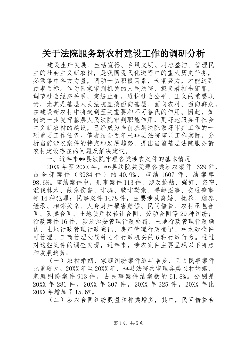 关于法院服务新农村建设工作的调研分析_第1页