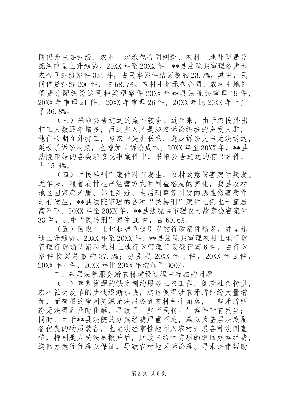 关于法院服务新农村建设工作的调研分析_第2页