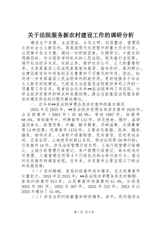 关于法院服务新农村建设工作的调研分析
