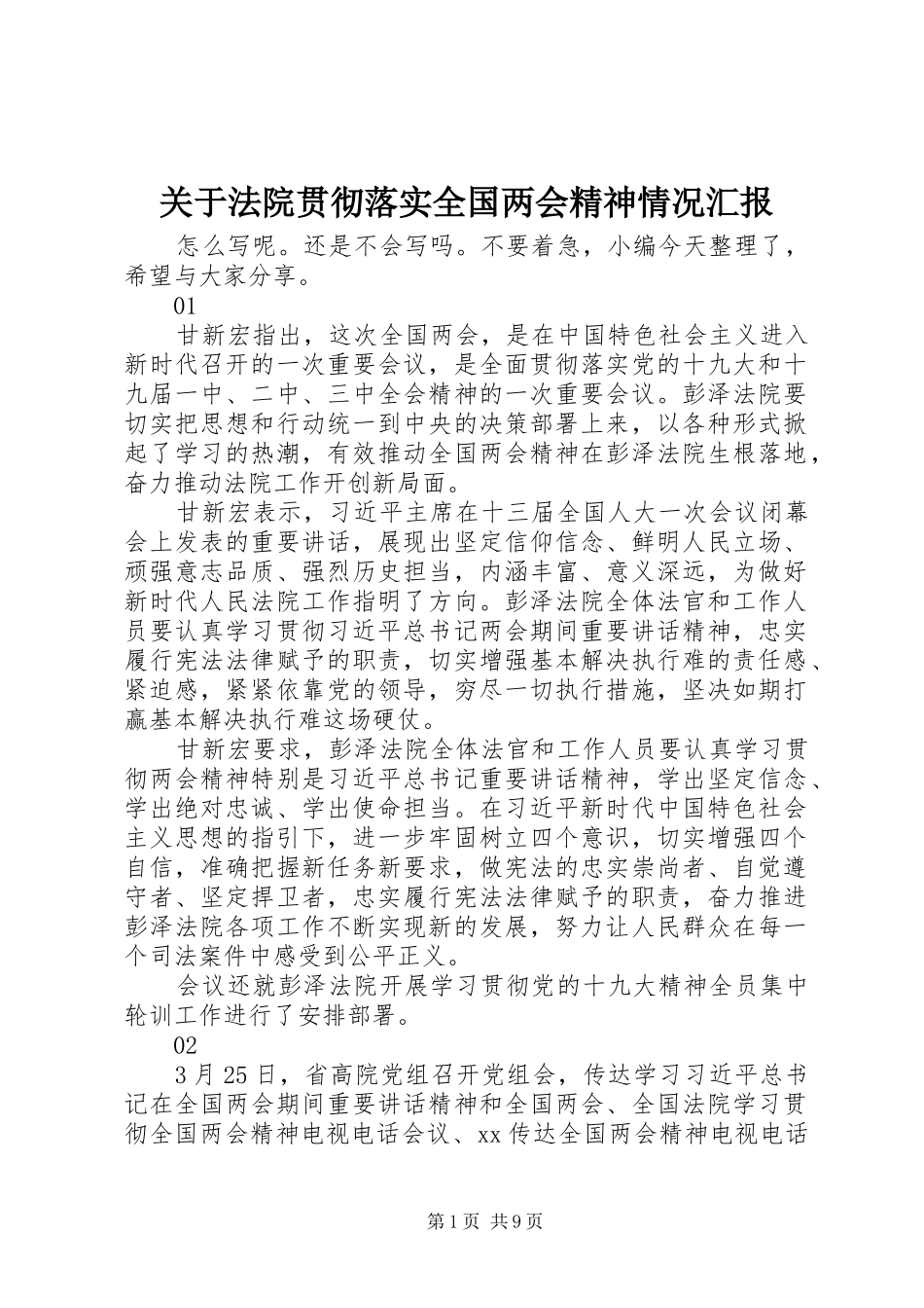 关于法院贯彻落实全国两会精神情况汇报_第1页