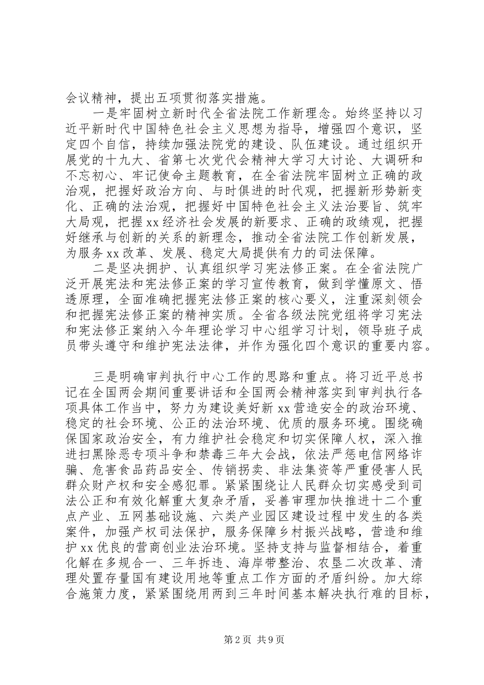 关于法院贯彻落实全国两会精神情况汇报_第2页