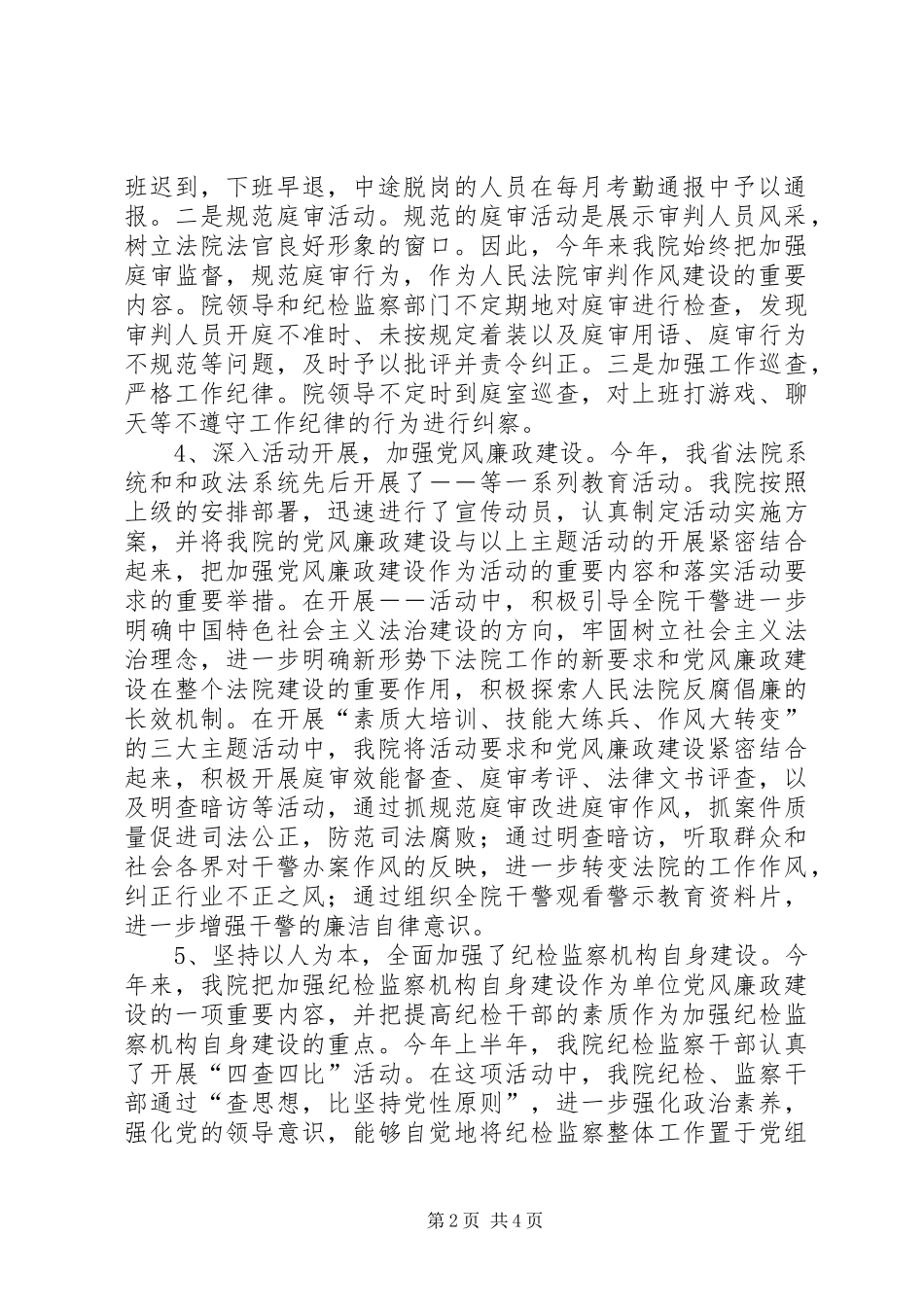 关于法院纪检监察半年工作总结范文_第2页