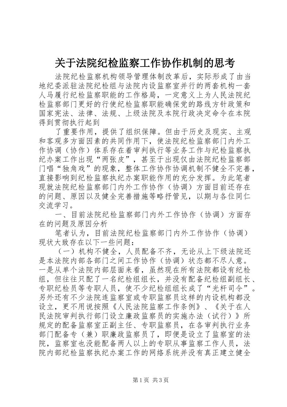 关于法院纪检监察工作协作机制的思考_第1页