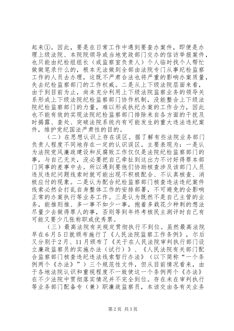 关于法院纪检监察工作协作机制的思考_第2页