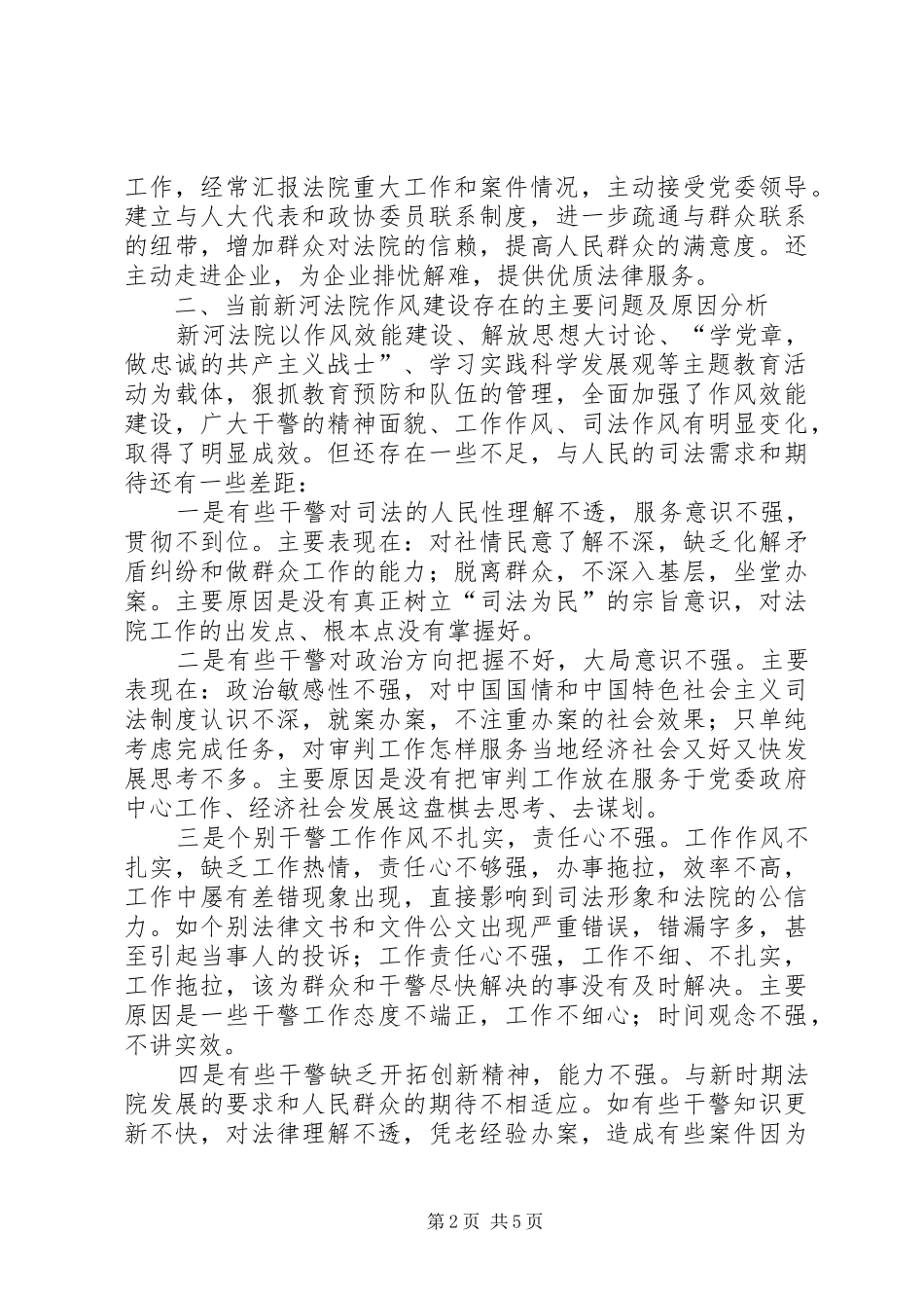 关于法院加强作风建设的调研报告_第2页