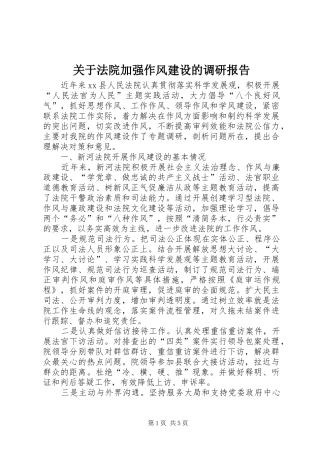 关于法院加强作风建设的调研报告