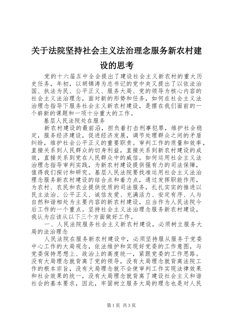 关于法院坚持社会主义法治理念服务新农村建设的思考_第1页
