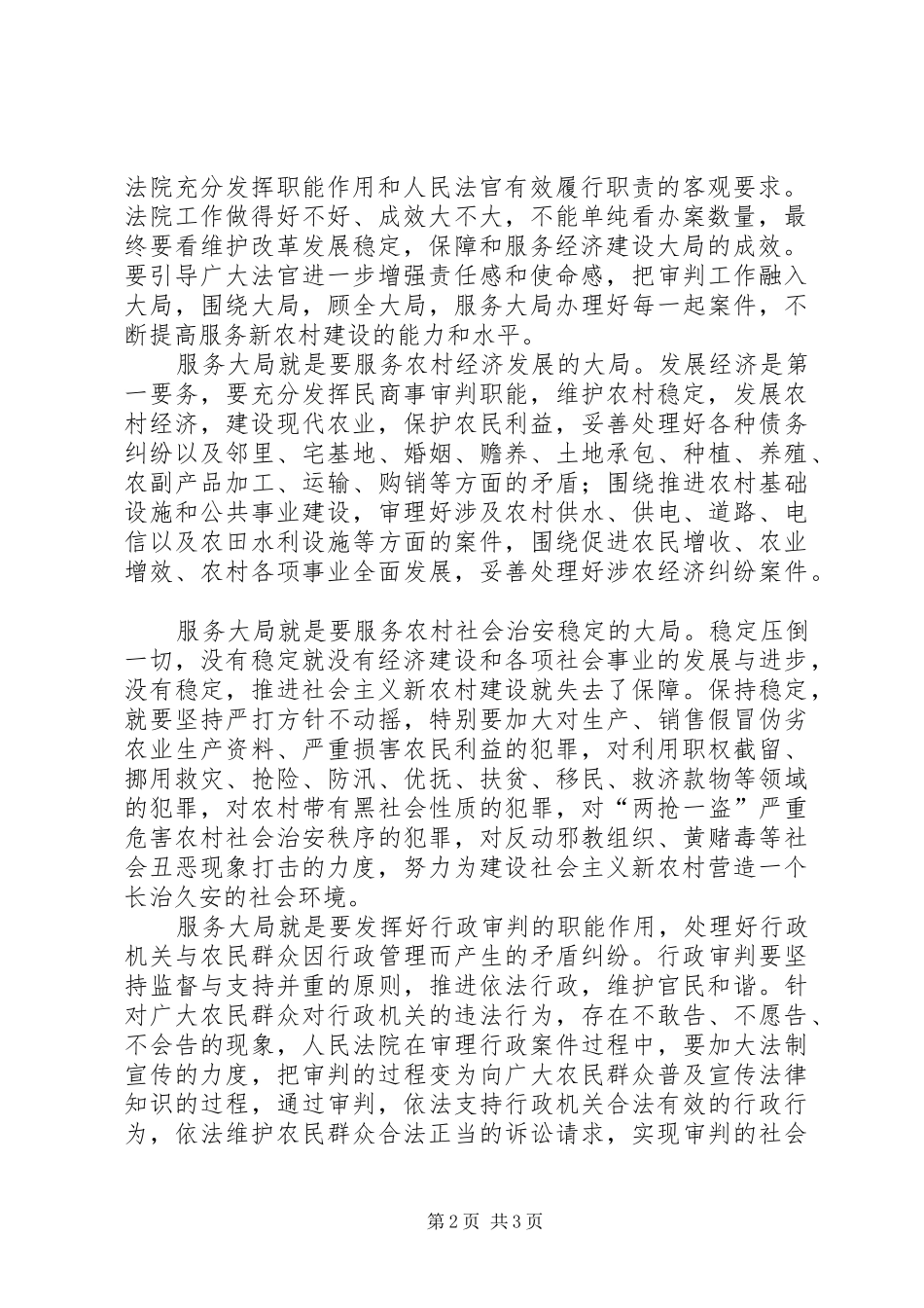 关于法院坚持社会主义法治理念服务新农村建设的思考_第2页