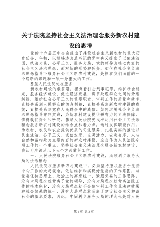 关于法院坚持社会主义法治理念服务新农村建设的思考