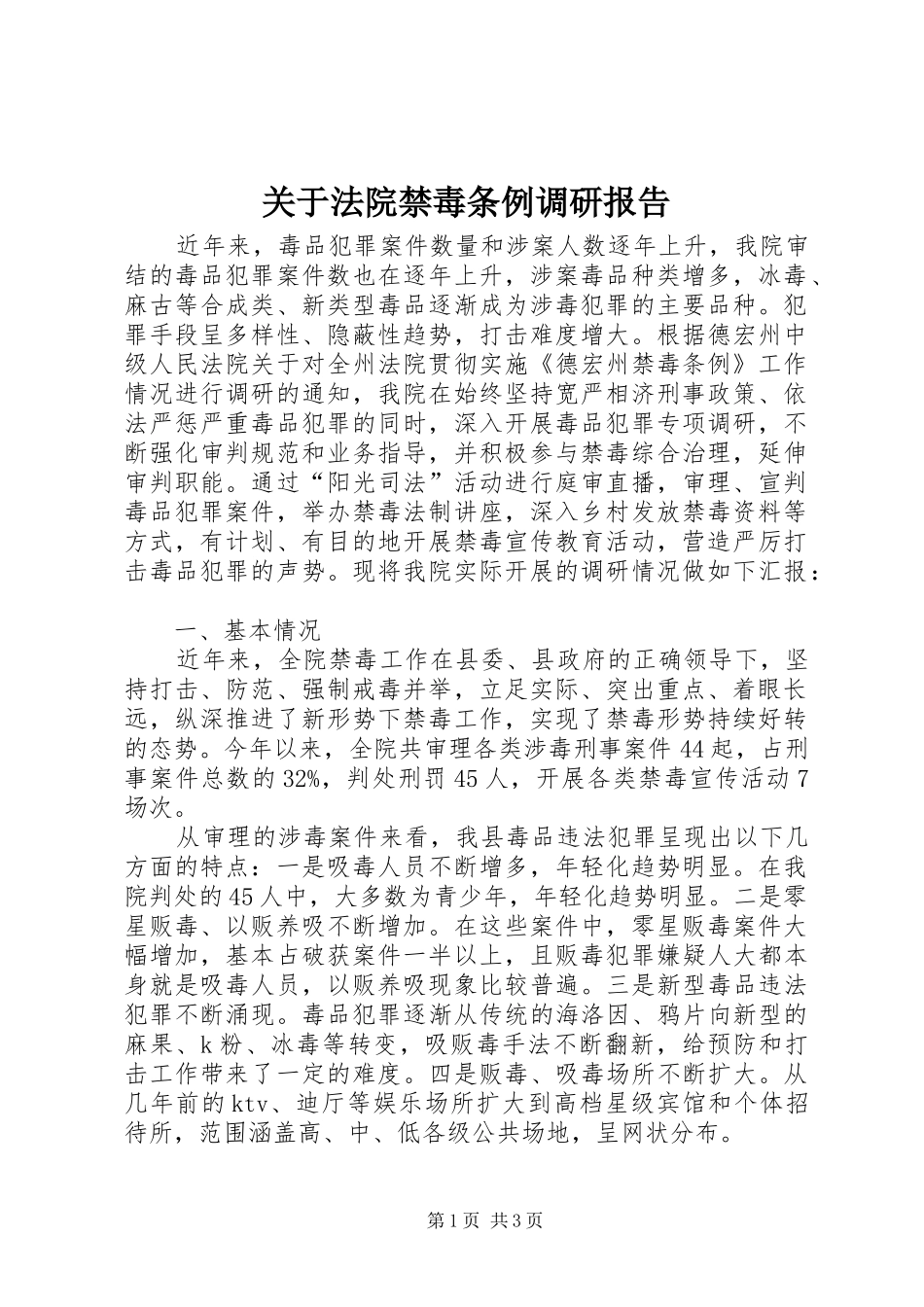 关于法院禁毒条例调研报告_第1页