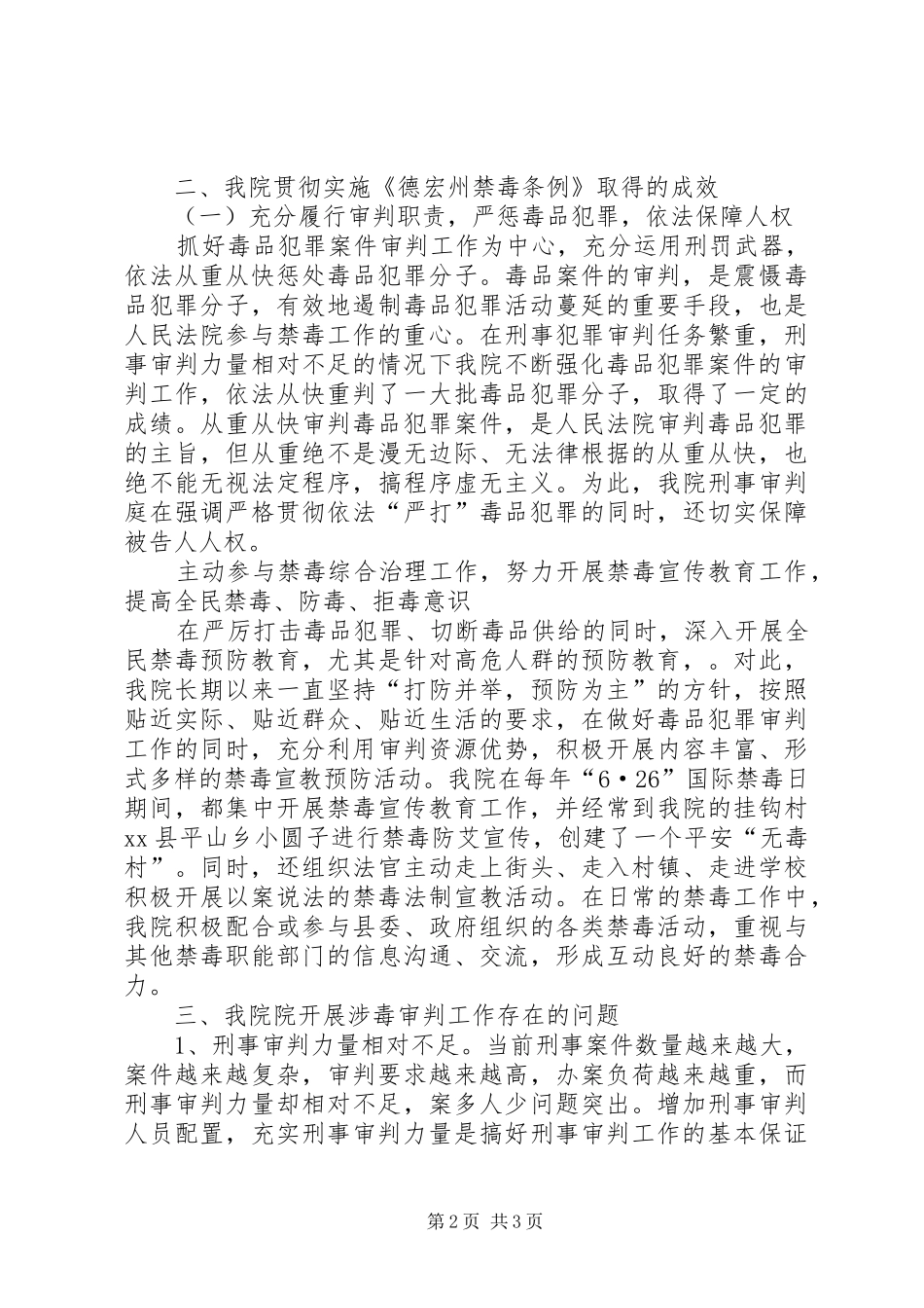 关于法院禁毒条例调研报告_第2页