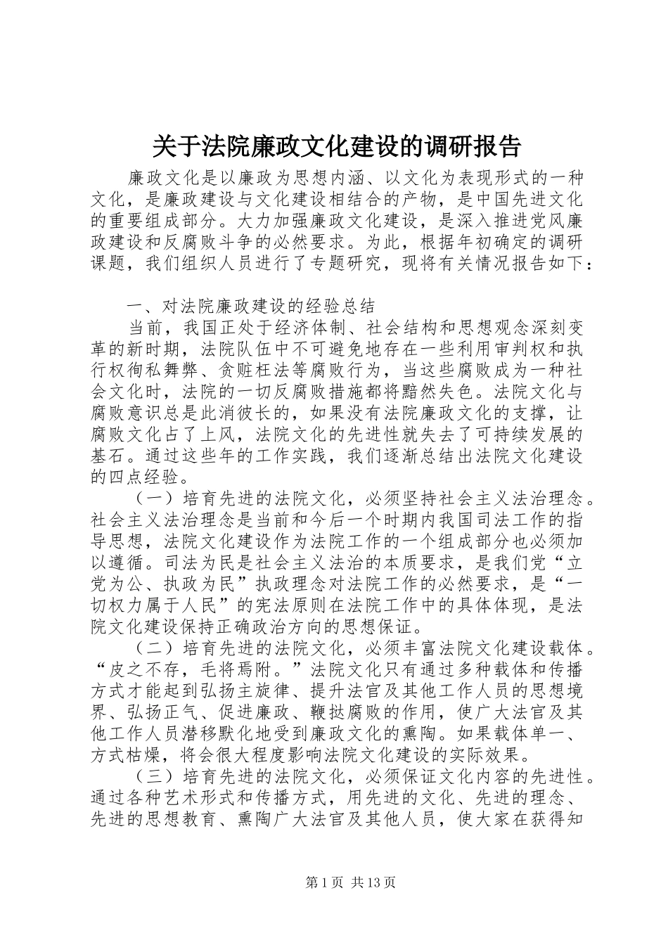 关于法院廉政文化建设的调研报告_第1页