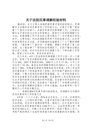 关于法院民事调解经验材料