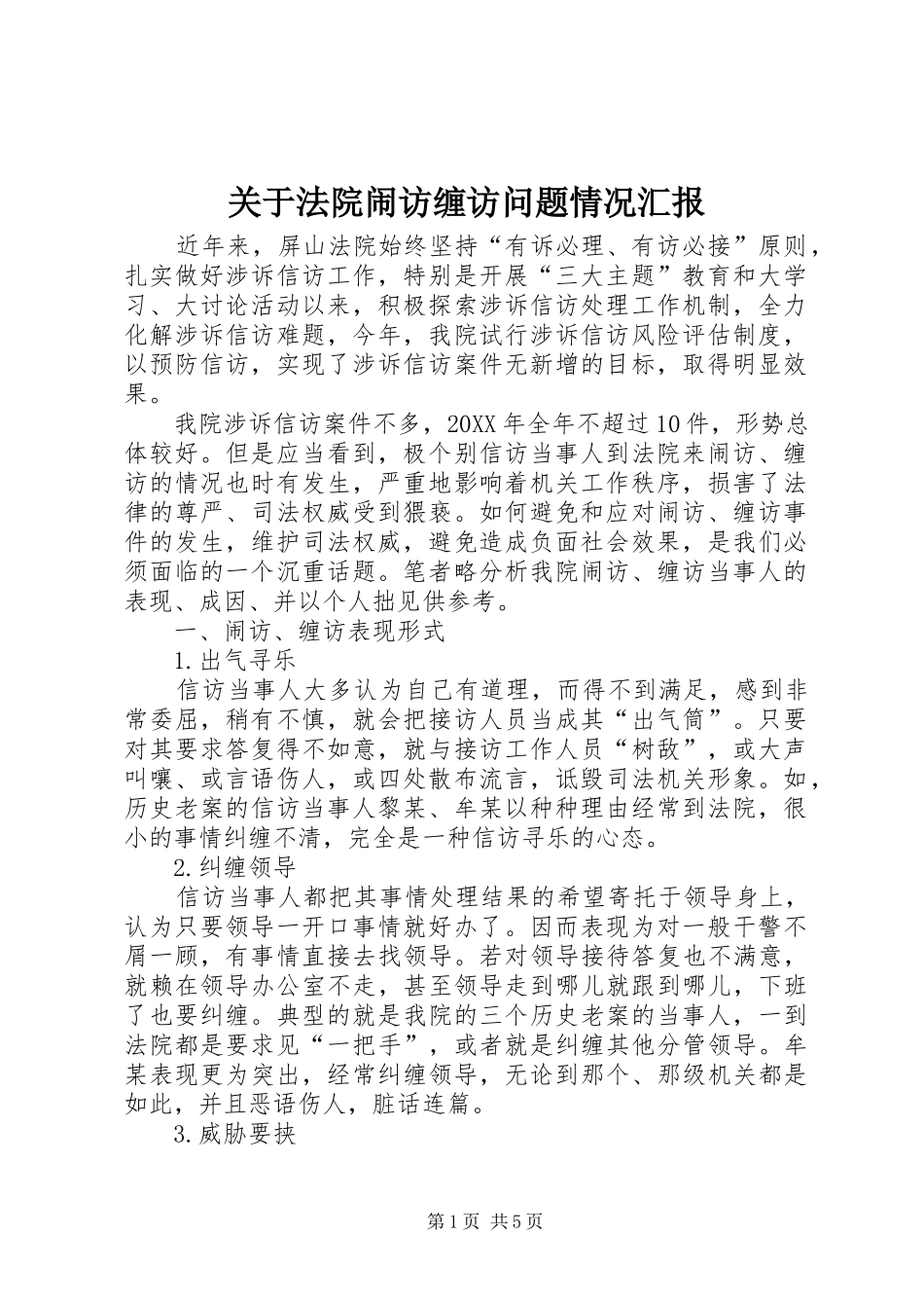 关于法院闹访缠访问题情况汇报_第1页