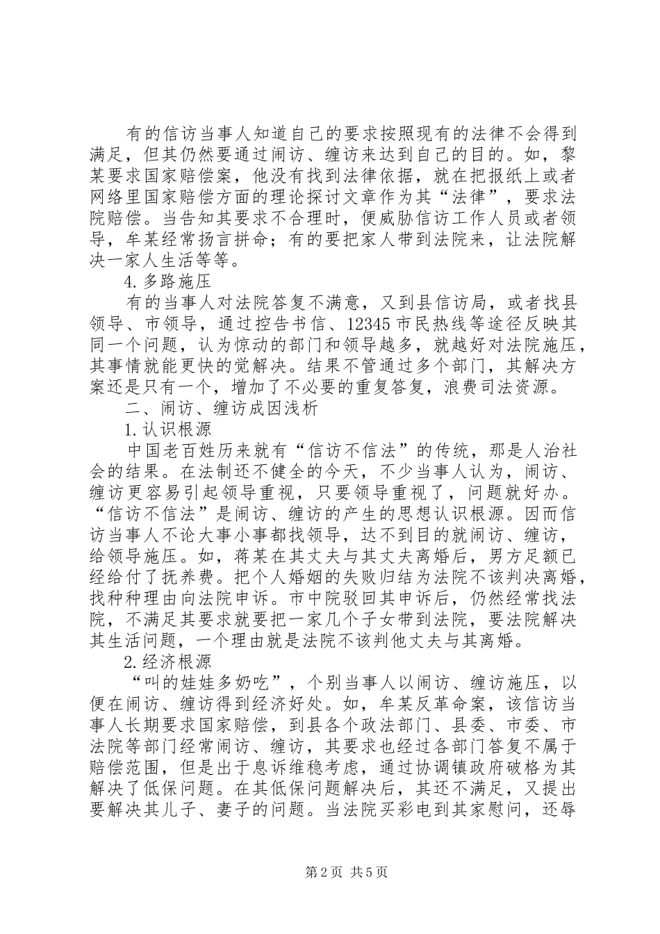 关于法院闹访缠访问题情况汇报_第2页