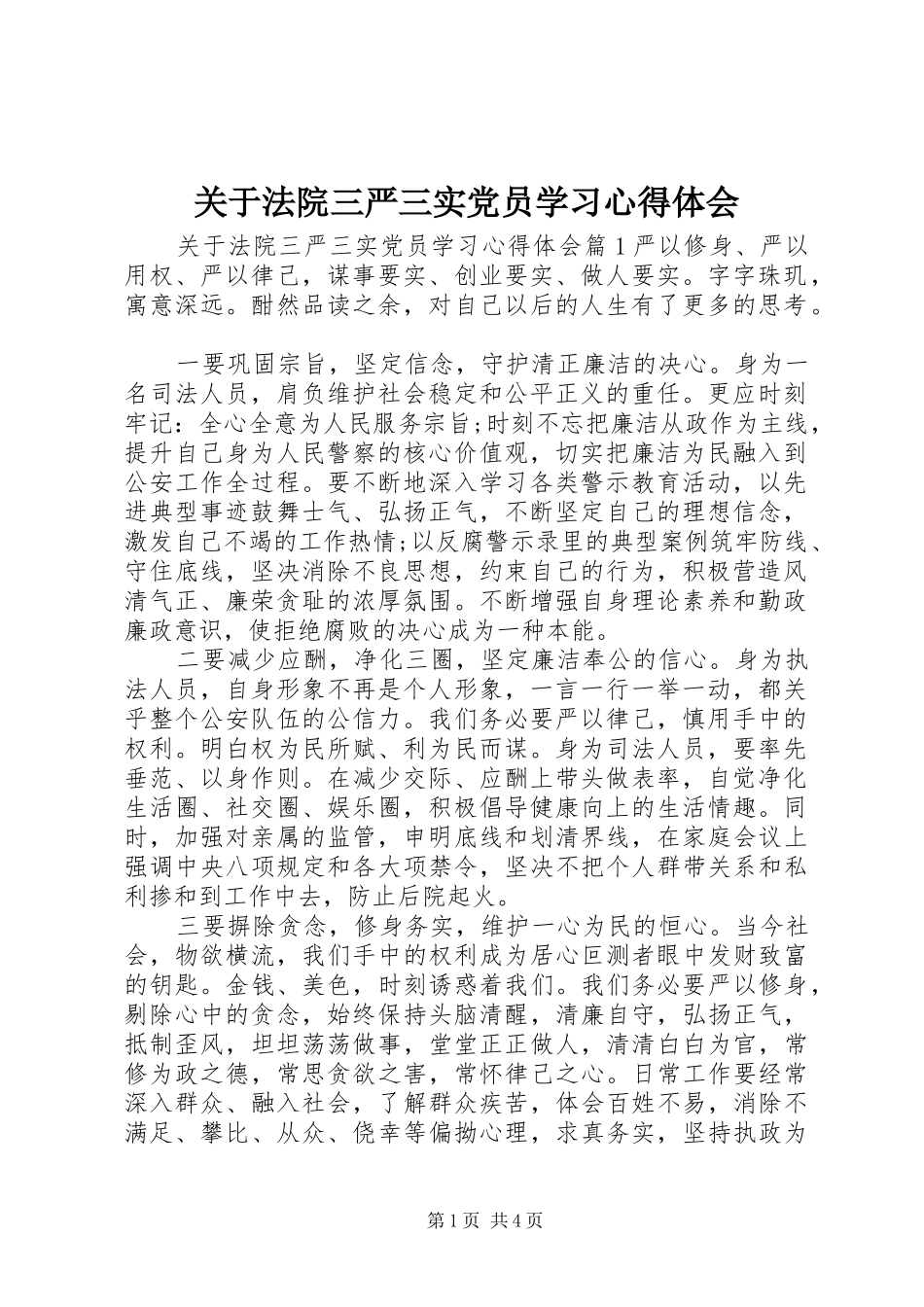 关于法院三严三实党员学习心得体会_第1页