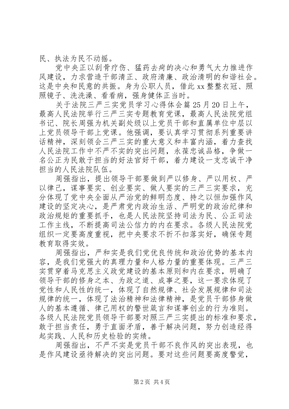 关于法院三严三实党员学习心得体会_第2页