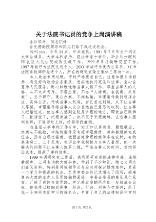 关于法院书记员的竞争上岗演讲稿