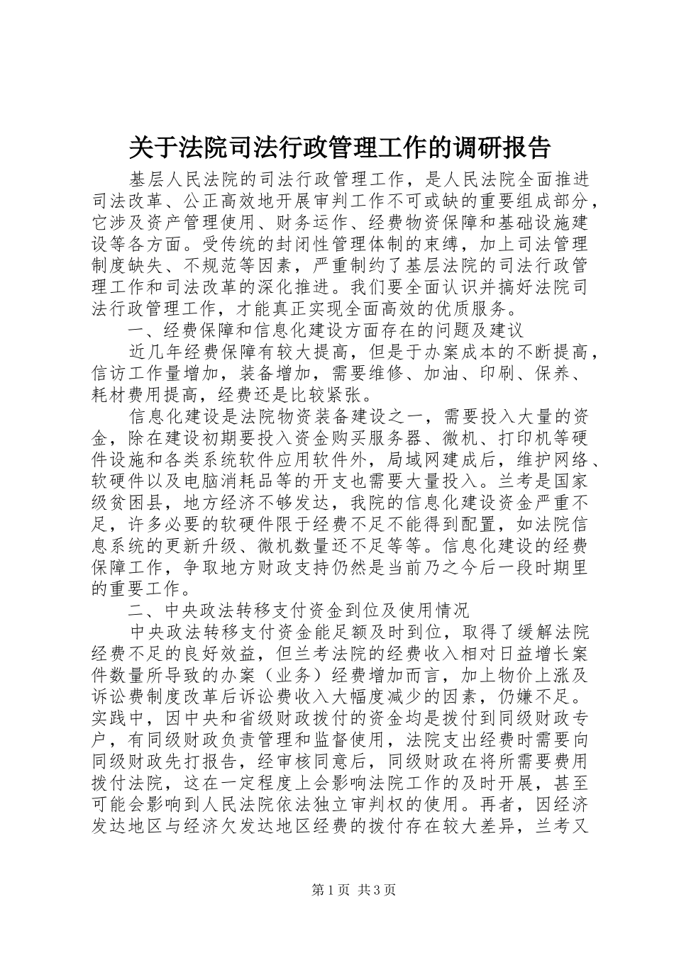 关于法院司法行政管理工作的调研报告_第1页