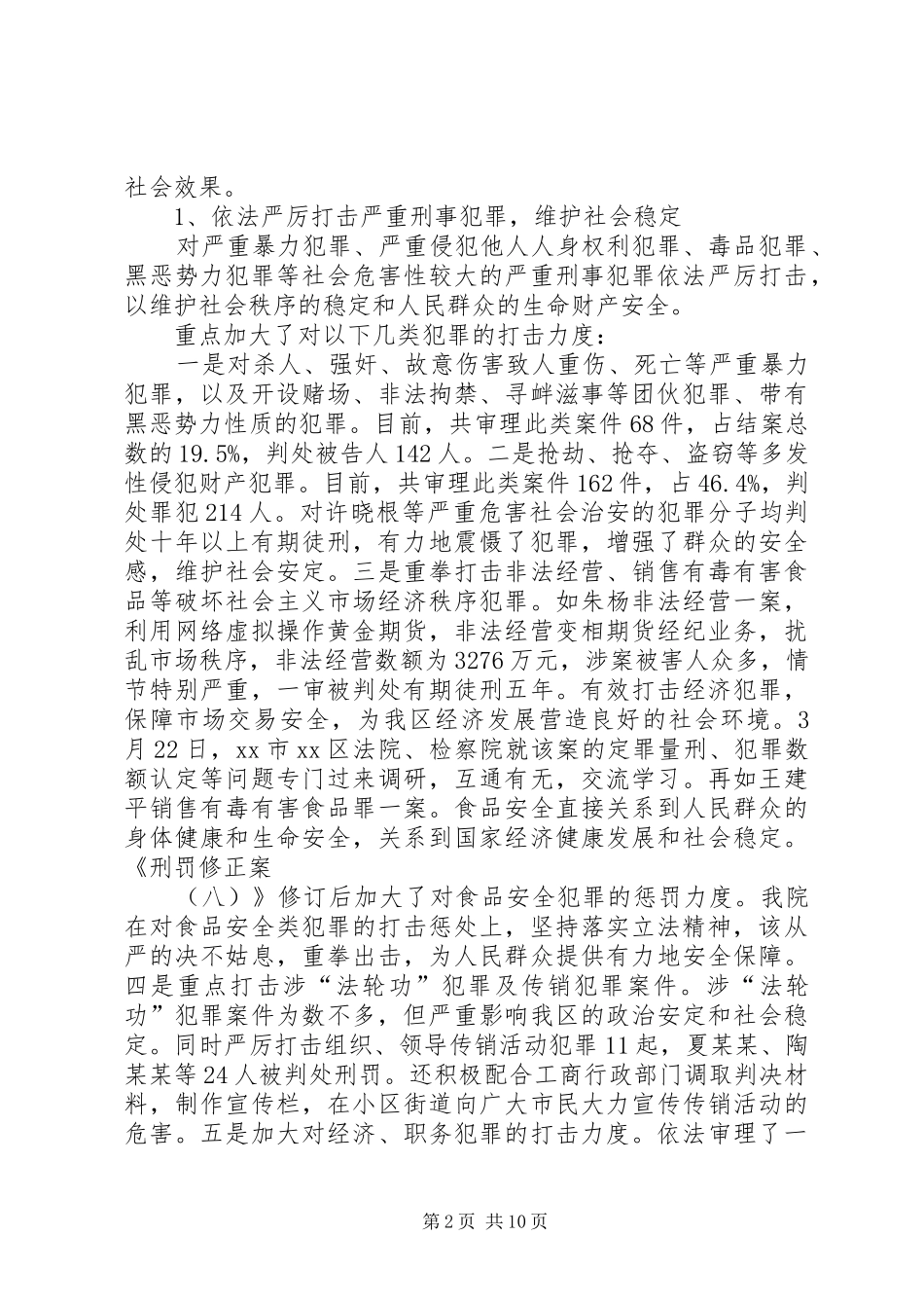关于法院刑事审判工作的调研报告_第2页