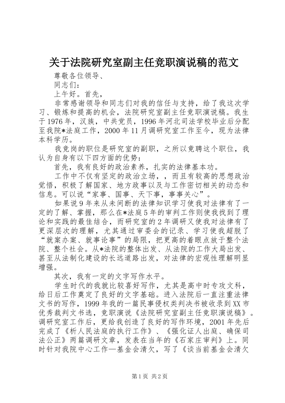 关于法院研究室副主任竞职演说稿的范文_第1页