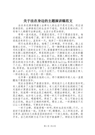 关于法在身边的主题演讲稿范文