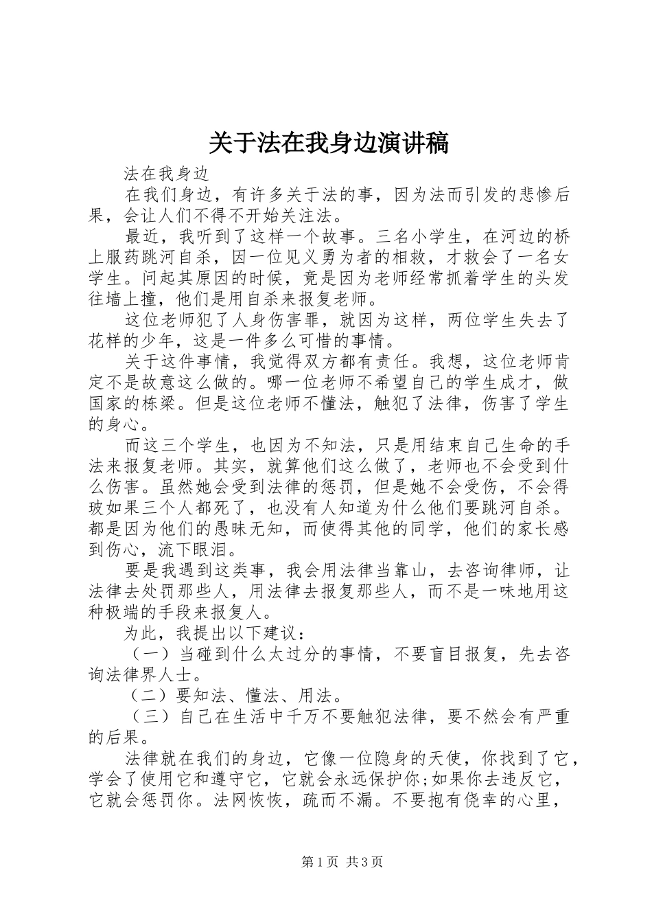 关于法在我身边演讲稿_第1页