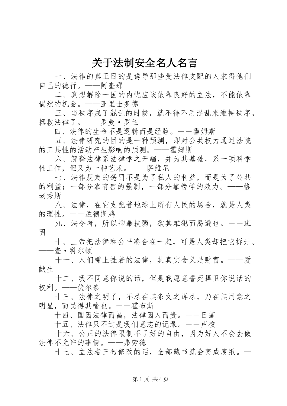 关于法制安全名人名言_第1页