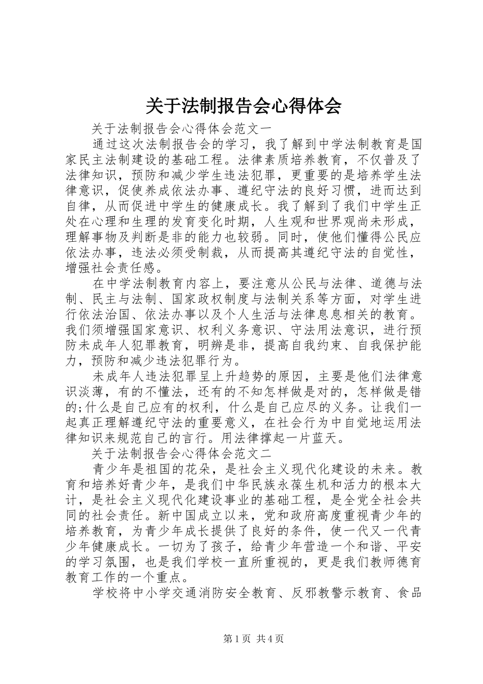 关于法制报告会心得体会_第1页