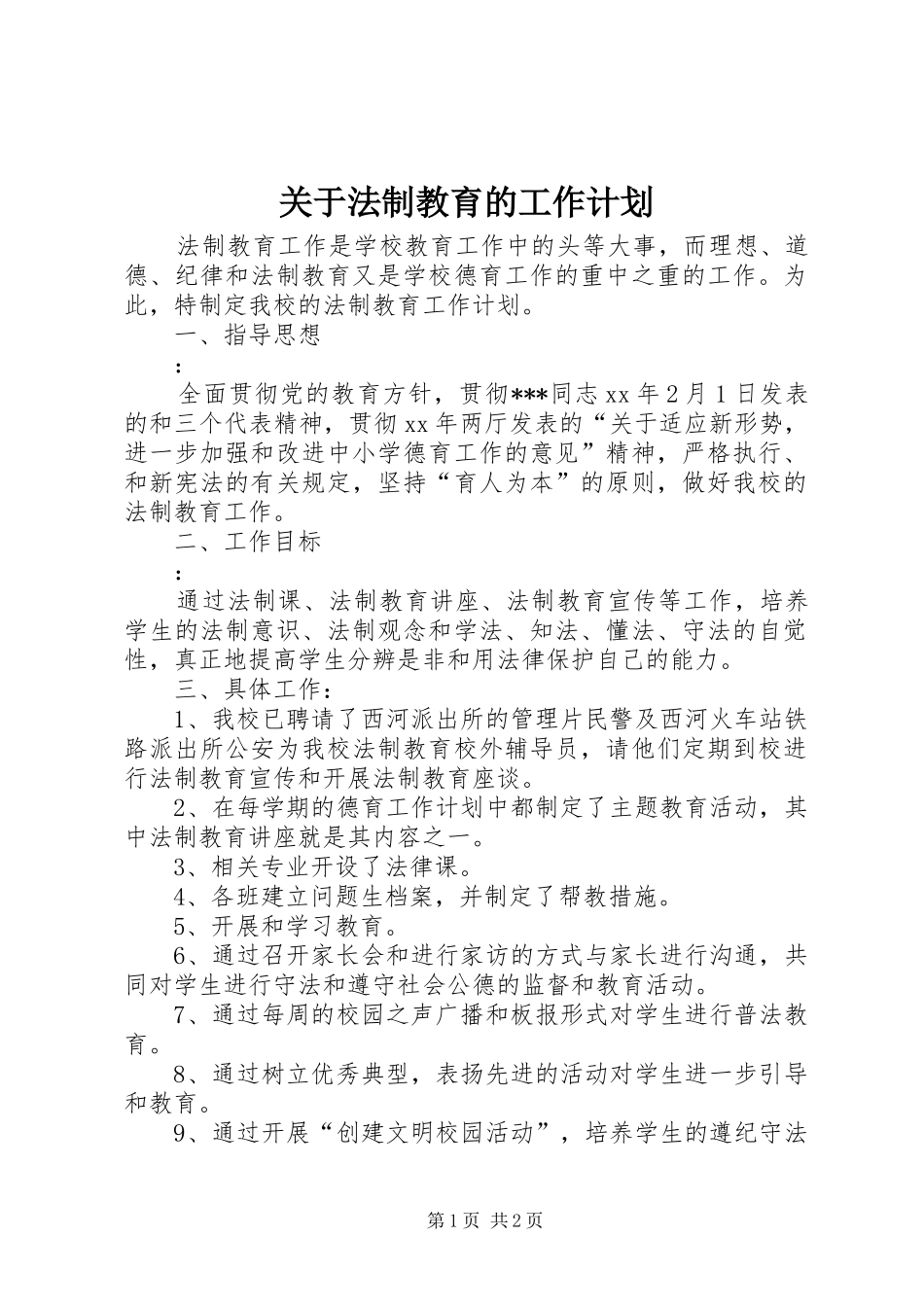 关于法制教育的工作计划_第1页