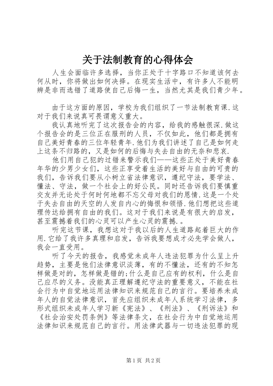 关于法制教育的心得体会_第1页
