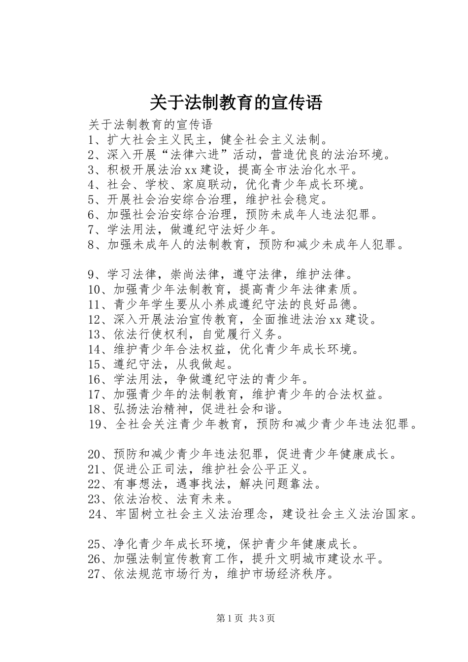 关于法制教育的宣传语_第1页