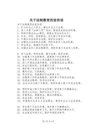 关于法制教育的宣传语
