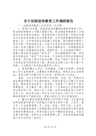 关于法制宣传教育工作调研报告