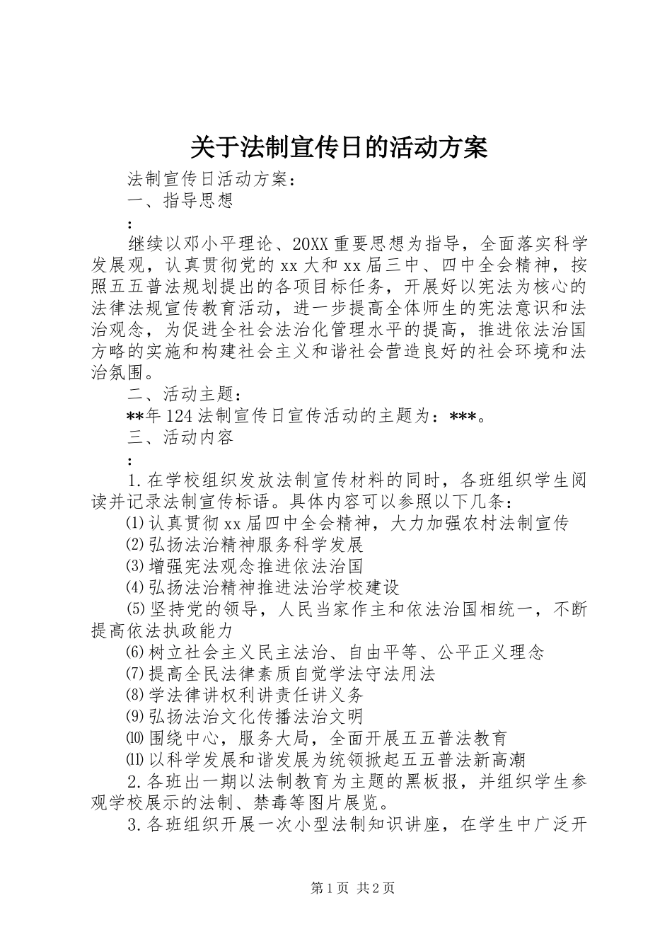 关于法制宣传日的活动方案_第1页