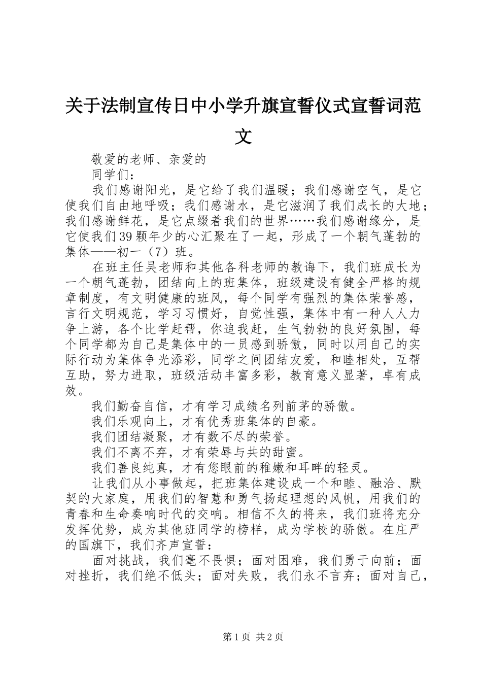 关于法制宣传日中小学升旗宣誓仪式宣誓词范文_第1页